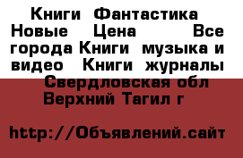 Книги. Фантастика. Новые. › Цена ­ 100 - Все города Книги, музыка и видео » Книги, журналы   . Свердловская обл.,Верхний Тагил г.